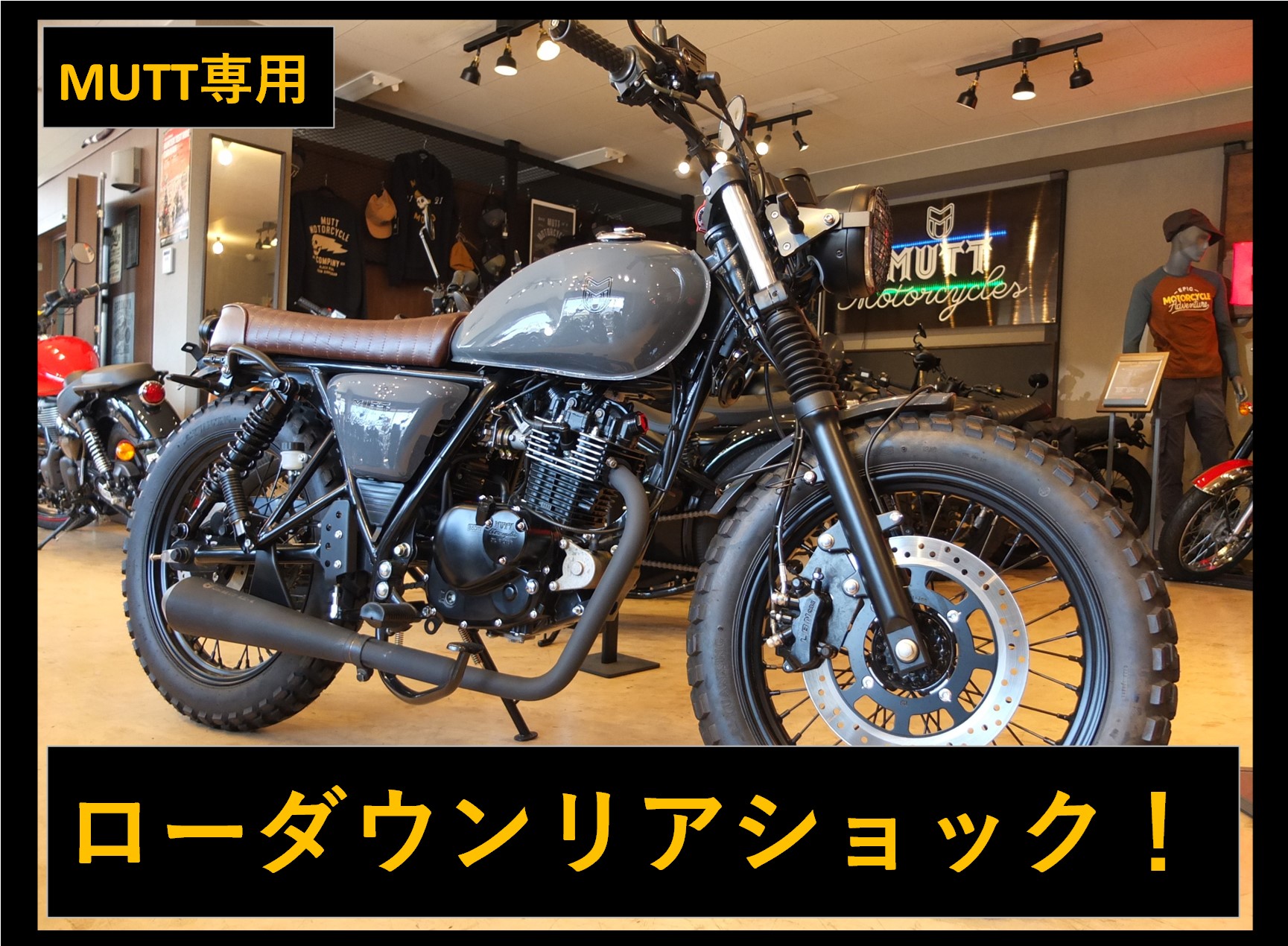 ☆MUTT専用ローダウンリアショック！！☆ | バイクショップBEAT!