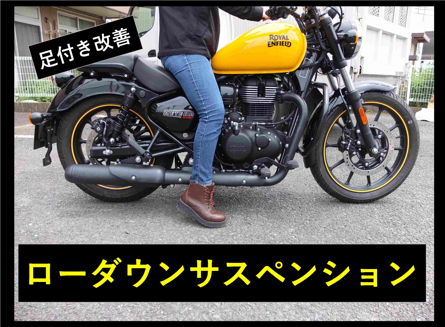 ☆おかげ様で好評です♪ロイヤルエンフィールド専用ローダウン